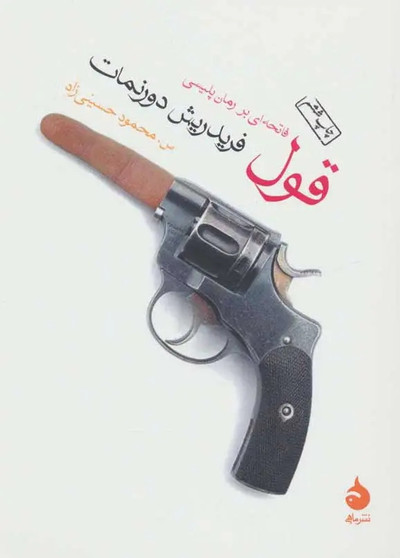 قول: فاتحه ای بر رمان پلیسی