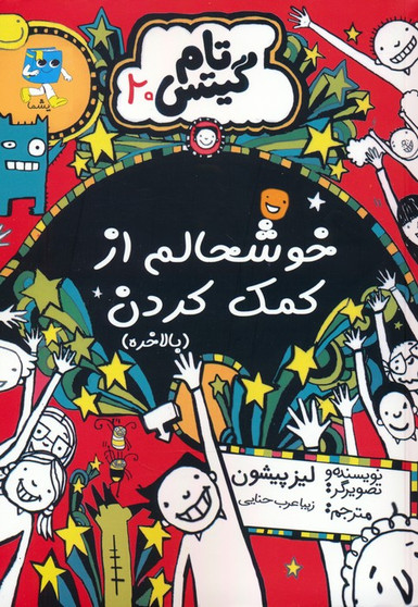 تام گیتس 20: خوشحالم از کمک کردن (بالاخره)