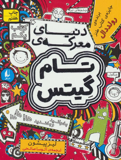 تام گیتس 1: دنیای معرکه ی تام گیتس