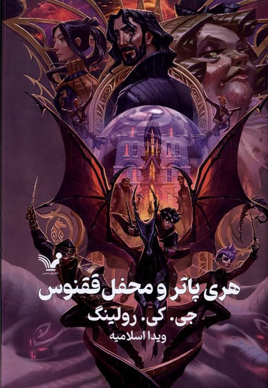 کتاب هری پاتر و محفل ققنوس (جلد سخت): هری پاتر 5