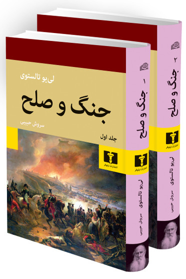 جنگ و صلح (دو جلدی)