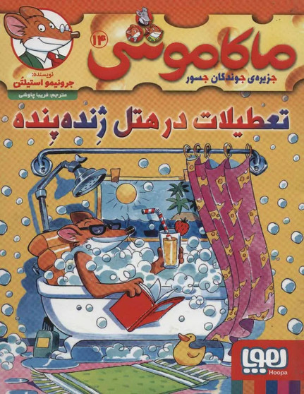 ماکاموشی، تعطیلات در هتل ژنده پنده