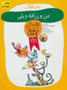 من و زرافه و پلی