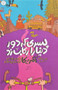 کتاب پسری که دور دنیا را رکاب زد  2 (سفر به آمریکا)