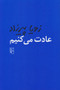 عادت می کنیم