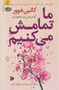 ما تمامش می کنیم