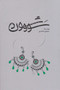 کتاب سووشون