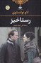 رستاخیز