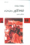 ننه دلاور و فرزندان او