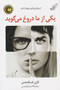 یکی از ما دروغ می گوید
