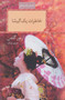 خاطرات یک گیشا