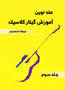 متد نوین آموزش گیتار کلاسیک : جلد سوم