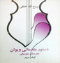دستور مقدماتی ویولن هنرستان موسیقی اثر روح الله خالقی: کتاب دوم