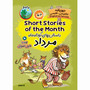 داستان‌های کوتاه ماه مرداد (دو زبانه)