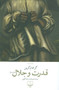 قدرت و جلال