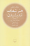 هنر شفاف انديشيدن
