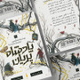 چه شد كه شاه الف‌هيم از قصه‌ها متنفر شد؟: پادشاه پریان جلد 3.5