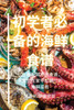 初学者必备的海鲜食谱