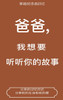 爸爸,我想要听听你的故事 (Dad, I Want to Hear Your Story Translation)