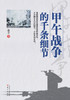甲午战争的千条细节 The Countless Details about the Sino-Japanese War