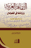 al-Thaqāfat al-ʿArabiyyah wa ruwāduhā fī'l Somāl