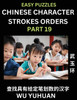 Chinese Character Strokes Orders (Part 19)- Learn Counting Number of Strokes in Mandarin Chinese Character Writing, Easy Lessons for Beginners (HSK All Levels), Simple Mind Game Puzzles, Answers, Simplified Characters, Pinyin, English