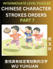 Counting Chinese Character Strokes Numbers (Part 7)- Intermediate Level Test Series, Learn Counting Number of Strokes in Mandarin Chinese Character Writing, Easy Lessons (HSK All Levels), Simple Mind Game Puzzles, Answers, Simplified Characters, Pin