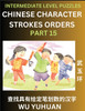 Counting Chinese Character Strokes Numbers (Part 15)- Intermediate Level Test Series, Learn Counting Number of Strokes in Mandarin Chinese Character Writing, Easy Lessons (HSK All Levels), Simple Mind Game Puzzles, Answers, Simplified Characters, Pi