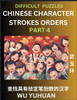 Difficult Level Chinese Character Strokes Numbers (Part 4)- Advanced Level Test Series, Learn Counting Number of Strokes in Mandarin Chinese Character Writing, Easy Lessons (HSK All Levels), Simple Mind Game Puzzles, Answers, Simplified Characters,