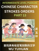 Counting Chinese Character Strokes Numbers (Part 13)- Intermediate Level Test Series, Learn Counting Number of Strokes in Mandarin Chinese Character Writing, Easy Lessons (HSK All Levels), Simple Mind Game Puzzles, Answers, Simplified Characters, Pi