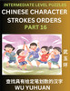 Counting Chinese Character Strokes Numbers (Part 16)- Intermediate Level Test Series, Learn Counting Number of Strokes in Mandarin Chinese Character Writing, Easy Lessons (HSK All Levels), Simple Mind Game Puzzles, Answers, Simplified Characters, Pi