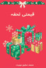 قیمتی تحفہ