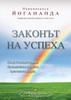 The Law of Success (Bulgarian)