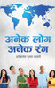 Anek Log Anek Rang