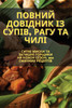 Повний довідник із супів, рагу та чилі