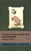 The Tale of Jemima Puddle Duck / 杰米玛水鸭的故事