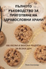 ПЪЛНОТО РЪКОВОДСТВО ЗА ПРИГОТВЯНЕ НА ЗДРАВОСЛОВНИ ХРАНИ