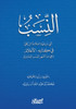 النِسب التي شرحها العلامة الزركلي في كتابه الأعلام وهي أشهر النسب المتداولة