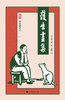 护生画集