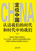 定位中国 Positioning in China