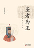 圣者为王：王阳明的超凡之路 Winner King