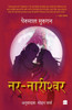 Nar Nareeshwar