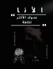 الأنا - عدوك الأكثر تكلفة