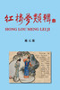紅樓夢類輯 HONG LOU MENG LEI JI