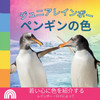 ジュニアレインボー , ペンギンの色
