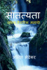 Satatyata / सातत्यता