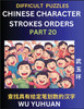 Difficult Level Chinese Character Strokes Numbers (Part 20)- Advanced Level Test Series, Learn Counting Number of Strokes in Mandarin Chinese Character Writing, Easy Lessons (HSK All Levels), Simple Mind Game Puzzles, Answers, Simplified Characters,