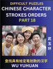 Difficult Level Chinese Character Strokes Numbers (Part 18)- Advanced Level Test Series, Learn Counting Number of Strokes in Mandarin Chinese Character Writing, Easy Lessons (HSK All Levels), Simple Mind Game Puzzles, Answers, Simplified Characters,