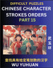 Difficult Level Chinese Character Strokes Numbers (Part 15)- Advanced Level Test Series, Learn Counting Number of Strokes in Mandarin Chinese Character Writing, Easy Lessons (HSK All Levels), Simple Mind Game Puzzles, Answers, Simplified Characters,