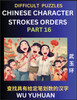 Difficult Level Chinese Character Strokes Numbers (Part 16)- Advanced Level Test Series, Learn Counting Number of Strokes in Mandarin Chinese Character Writing, Easy Lessons (HSK All Levels), Simple Mind Game Puzzles, Answers, Simplified Characters,